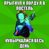 прыгнул к лорду я в постель кувыркалися весь день