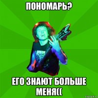пономарь? его знают больше меня((