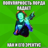 популярность лорда падает как и его эректус