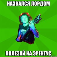 назвался лордом полезай на эректус