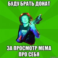буду брать донат за просмотр мема про себя