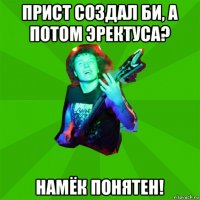 прист создал би, а потом эректуса? намёк понятен!