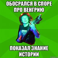 обосрался в споре про венгрию показал знание истории