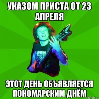 указом приста от 23 апреля этот день объявляется пономарским днём
