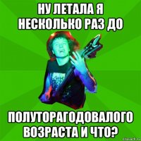 ну летала я несколько раз до полуторагодовалого возраста и что?