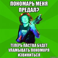 пономарь меня предал? теперь паства будет уламывать пономоря извиниться
