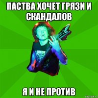 паства хочет грязи и скандалов я и не против