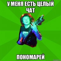 у меня есть целый чат пономарей