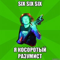 six six six я косоротый разумист