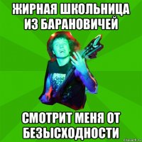 жирная школьница из барановичей смотрит меня от безысходности