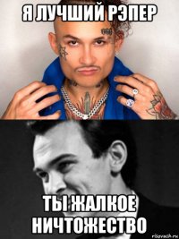 я лучший рэпер ты жалкое ничтожество