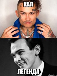 кал легенда