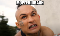 моргеншвайн 