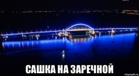 сашка на заречной