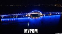  муром