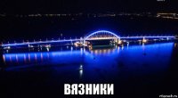  вязники