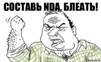 СОСТАВЬ NDA, БЛЕАТЬ!