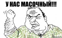 У НАС МАСОЧНЫЙ!!!