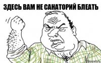 здесь вам не санаторий блеать