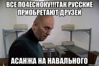 все по4есноку!!!так русские приобретают друзей асанжа на навального