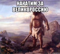 накатим за великороссию 
