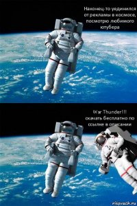 Наконец-то уединился от рекламы в космосе, посмотрю любимого ютубера War Thunder!!!
скачать бесплатно по ссылке в описании