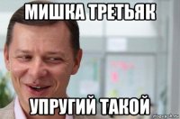 мишка третьяк упругий такой