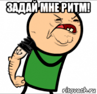 задай мне ритм! 