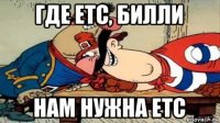 где етс, билли нам нужна етс