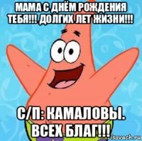 мама с днём рождения тебя!!! долгих лет жизни!!! с/п: камаловы. всех благ!!!