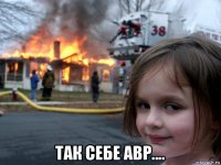  так себе авр....