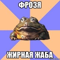 фрозя жирная жаба