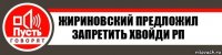 Жириновский предложил запретить Хвойди РП