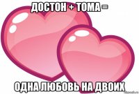 достон + тома = одна любовь на двоих