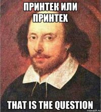 принтек или принтех that is the question
