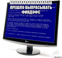 аааааааааааааааааааа прешло выпрасывать финдофс 