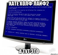 хате холф лайф2 а тут это