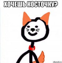 хочешь косточку? 