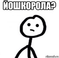 йошкорола? 