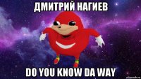 дмитрий нагиев do you know da way