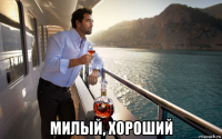  милый, хороший