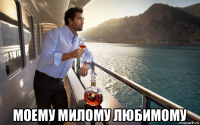  моему милому любимому