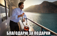  благодарю за подарки