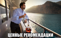  ценные рекомендации