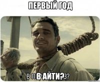 первый год в айти?