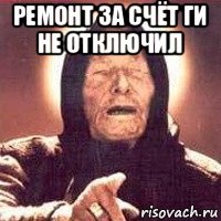 ремонт за счёт ги не отключил 