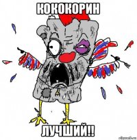 кококорин лучший!!