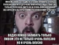 многие знают что диета это как правило очень полезно и не всегда очень вкусно но существует не только полезная диета но и очень вкусная какая же спросите вы программа познавая мир отвечает водку нужно запивать только пивом это не только очень полезно но и очень вкусно