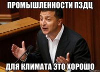 промышленности пздц для климата это хорошо