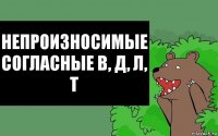 Непроизносимые согласные В, Д, Л, Т